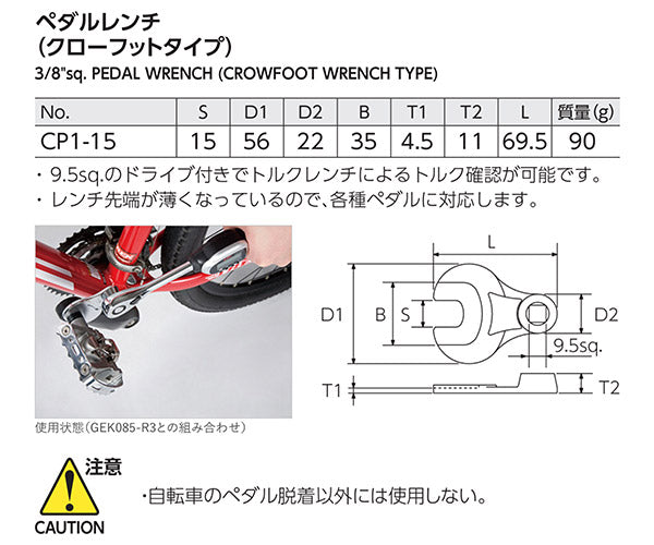 KTC サイクルツール ペダルレンチ クローフットタイプ 差込角9.5mm(9.5sq.)(3/8) (CP1-15)(4989433206226) 京都機械工具