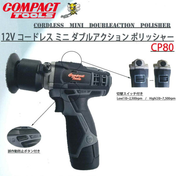 COMPACT TOOL コードレス ミニダブルアクション ポリッシャー 12V CP80 コンパクトツール 電動工具 cp80