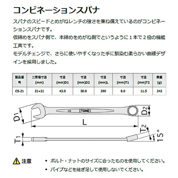 TONE 新型コンビネーションスパナ 21mm (CS-21)(4953488290844) トネ