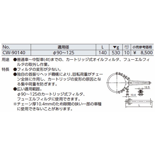 京都機械工具のチェーン型カートリッジレンチの画像2