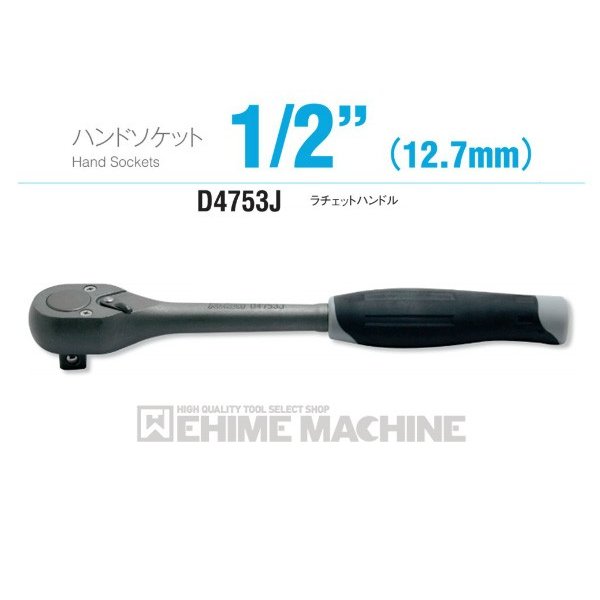 コーケン D4753J 12.7sq. ハンドソケット ラチェットハンドル Ko-ken 工具