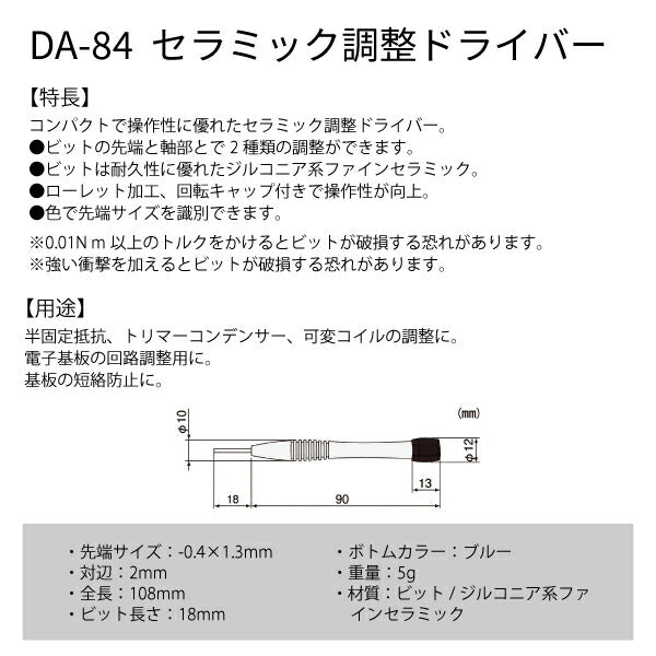 エンジニア セラミック調整ドライバー -0.4×1.3 (DA-84) (4989833010843) ENGINEER