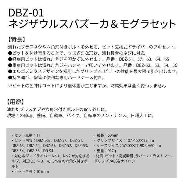 ENGINEER エンジニア ネジ外し工具 最終兵器 ネジバズーカ&モグラセット DBZ-01