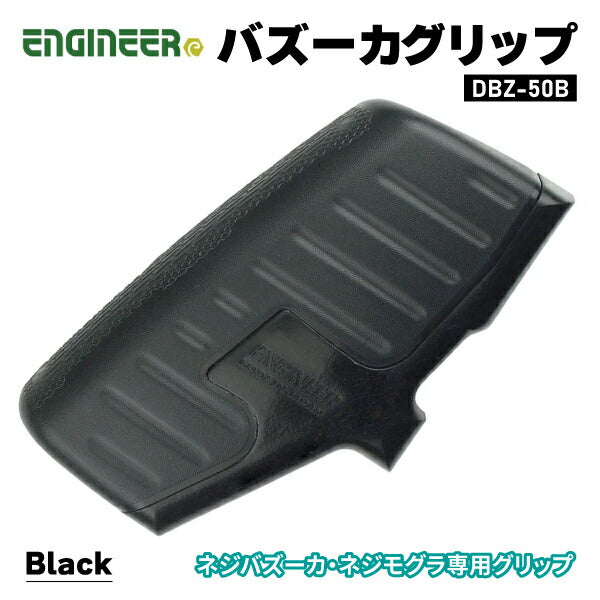 エンジニア ネジザウルスバズーカグリップ ブラック (DBZ-50B) (4989833014483) ENGINEER