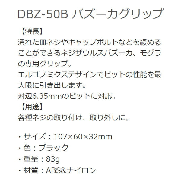 エンジニア ネジザウルスバズーカグリップ ブラック (DBZ-50B) (4989833014483) ENGINEER