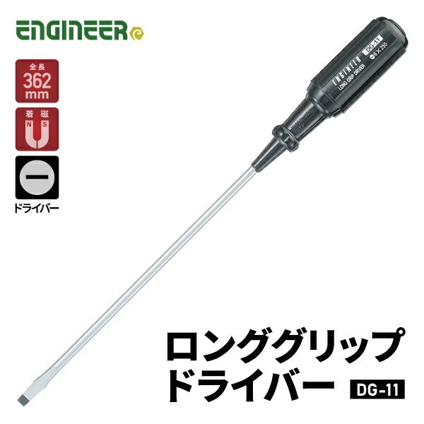 エンジニア ロンググリップドライバー -6.0×0.8 362mm (DG-11) (4989833011116) ENGINEER