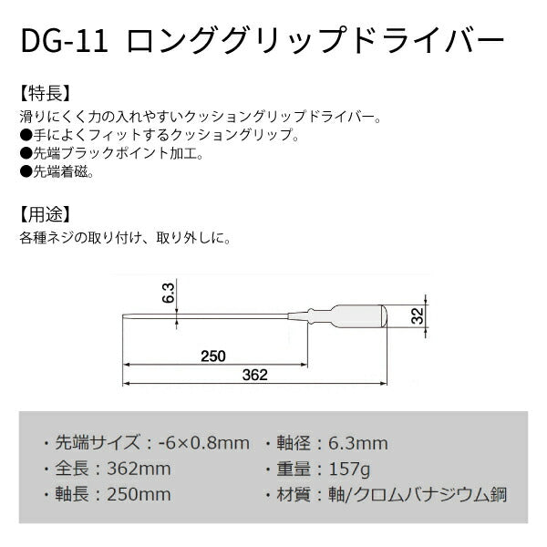 エンジニア ロンググリップドライバー -6.0×0.8 362mm (DG-11) (4989833011116) ENGINEER