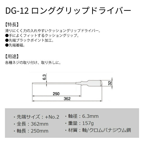 エンジニア ロンググリップドライバー +♯2 362mm (DG-12) (4989833011123) ENGINEER