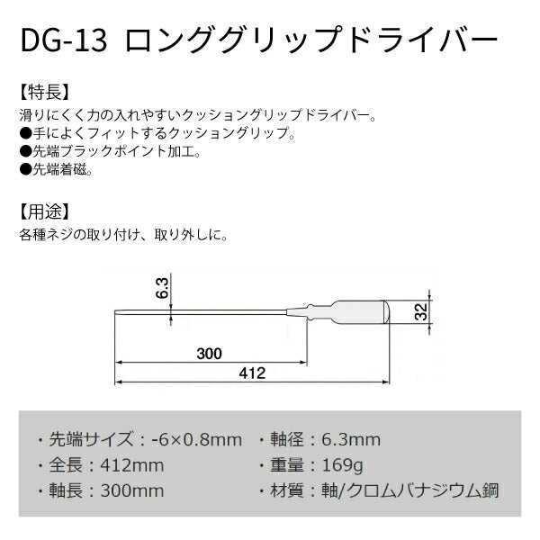 エンジニア ロンググリップドライバー -6.0×0.8 412mm (DG-13) (4989833011130) ENGINEER