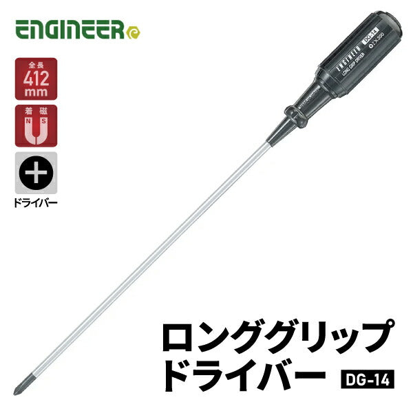 エンジニア ロンググリップドライバー +♯2 412mm (DG-14) (4989833011147) ENGINEER