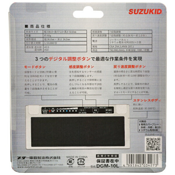 SUZUKID デジメタルライト 遮光度固定液晶カートリッジ #10 DGM-10L スター電器 溶接 マスク
