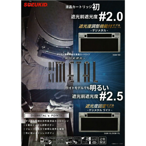 SUZUKID デジメタルライト 遮光度固定液晶カートリッジ #11 DGM-11L スター電器 溶接 マスク