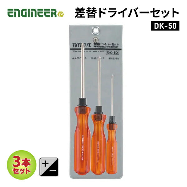 エンジニア 差替ドライバーセット 3本組 (DK-50) (4989833016500) ENGINEER