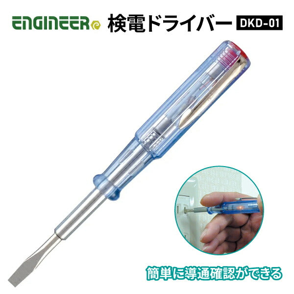 エンジニア 検電ドライバー(低電圧検電用) (DKD-01) (4989833017811) ENGINEER