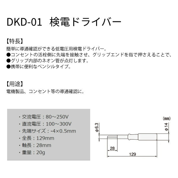 エンジニア 検電ドライバー(低電圧検電用) (DKD-01) (4989833017811) ENGINEER