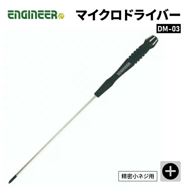 エンジニア マイクロドライバー +NO.0 軸長150mm (DM-03) (4989833011635) ENGINEER
