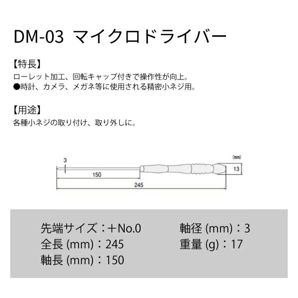 エンジニア マイクロドライバー +NO.0 軸長150mm (DM-03) (4989833011635) ENGINEER