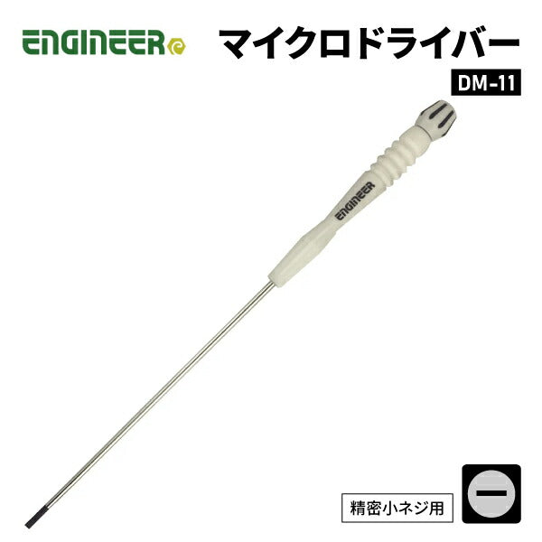 エンジニア マイクロドライバー -3.0 軸長150mm (DM-11) (4989833011710) ENGINEER