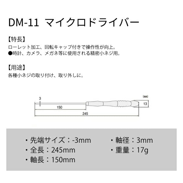 エンジニア マイクロドライバー -3.0 軸長150mm (DM-11) (4989833011710) ENGINEER