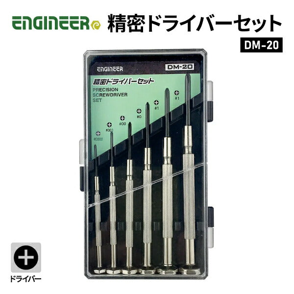 エンジニア +精密ドライバーセット (DM-20) (4989833011802) ENGINEER