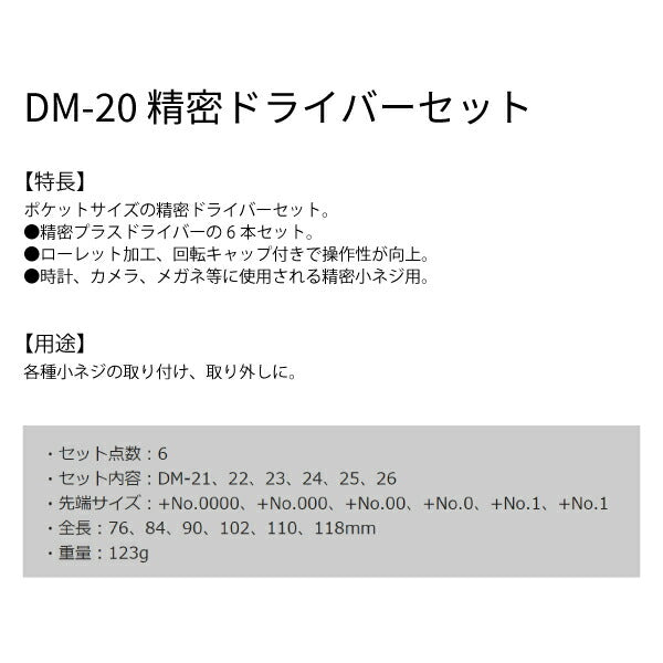 エンジニア +精密ドライバーセット (DM-20) (4989833011802) ENGINEER