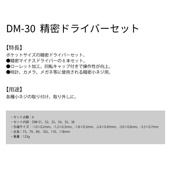 エンジニア -精密ドライバーセット (DM-30) (4989833011901) ENGINEER