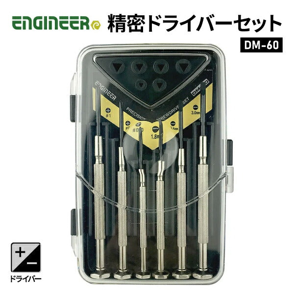 エンジニア +-精密ドライバーセット (DM-60) (4989833012007) ENGINEER