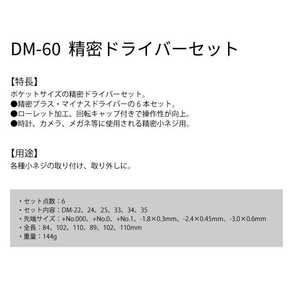 エンジニア +-精密ドライバーセット (DM-60) (4989833012007) ENGINEER