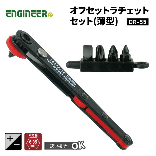 エンジニア オフセットラチェットセット(薄型) (DR-55) (4989833012557) ENGINEER