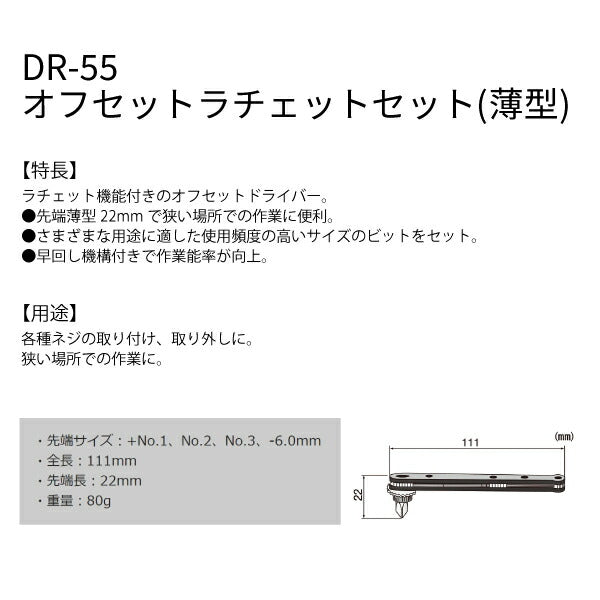 エンジニア オフセットラチェットセット(薄型) (DR-55) (4989833012557) ENGINEER