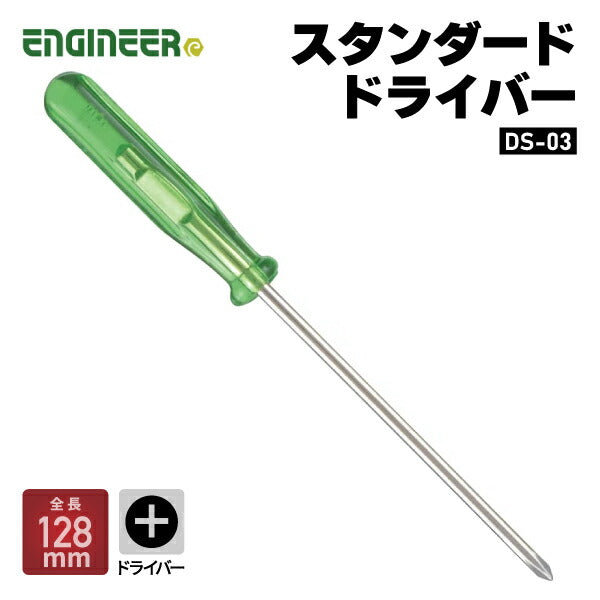 エンジニア スタンダードドライバー +No.00 128mm (DS-03) (4989833019037) ENGINEER