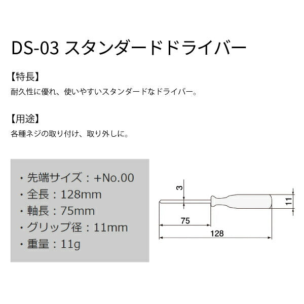 エンジニア スタンダードドライバー +No.00 128mm (DS-03) (4989833019037) ENGINEER