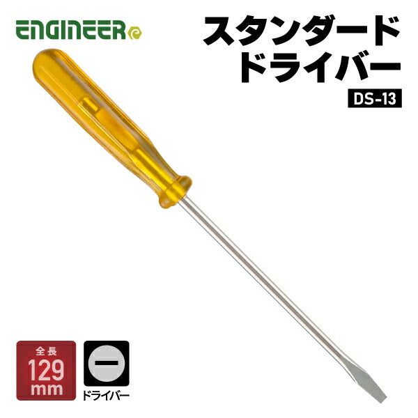 エンジニア スタンダードドライバー -2.6×0.35 129mm (DS-13) (4989833019136) ENGINEER