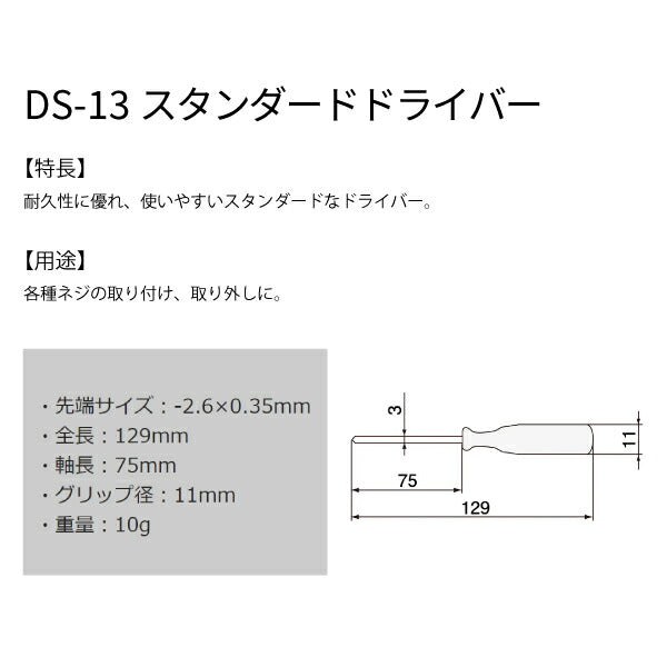 エンジニア スタンダードドライバー -2.6×0.35 129mm (DS-13) (4989833019136) ENGINEER