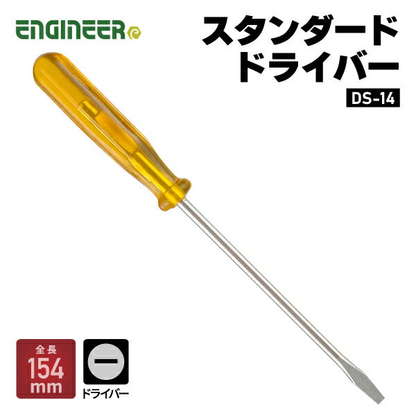 エンジニア スタンダードドライバー -2.6×0.35 154mm (DS-14) (4989833019143) ENGINEER