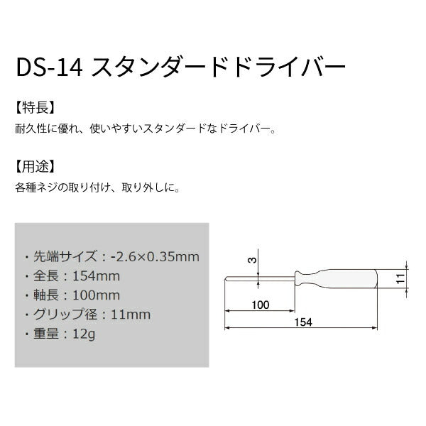 エンジニア スタンダードドライバー -2.6×0.35 154mm (DS-14) (4989833019143) ENGINEER