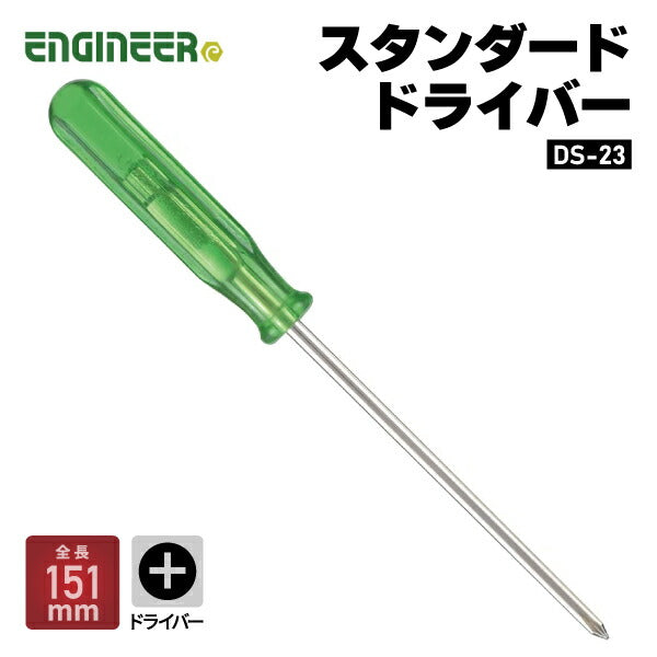 エンジニア スタンダードドライバー +No.0 151mm (DS-23) (4989833019235) ENGINEER