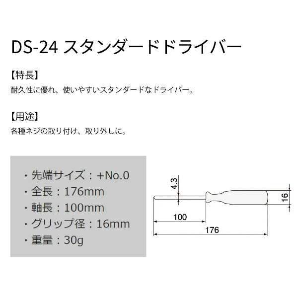 エンジニア スタンダードドライバー +No.0 176mm (DS-24) (4989833019242) ENGINEER