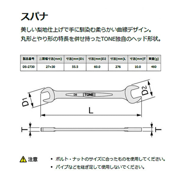 TONE 新型スパナ 27X30mm (DS-2730)(4953488281132) トネ
