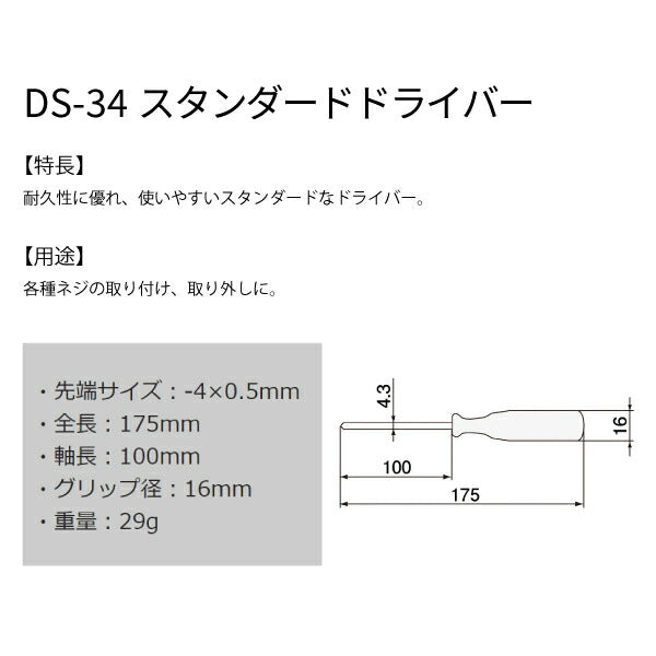 エンジニア スタンダードドライバー -4.0×0.5 175mm (DS-34) (4989833019341) ENGINEER