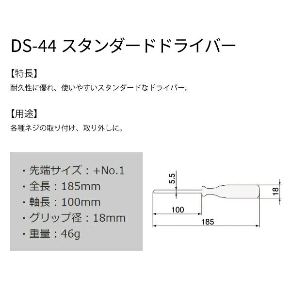 エンジニア スタンダードドライバー +No.1 185mm (DS-44) (4989833019440) ENGINEER