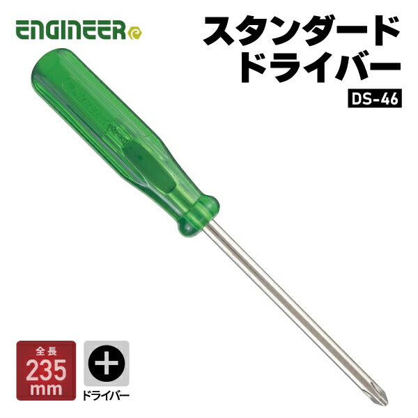エンジニア スタンダードドライバー +No.1 235mm (DS-46) (4989833019464) ENGINEER