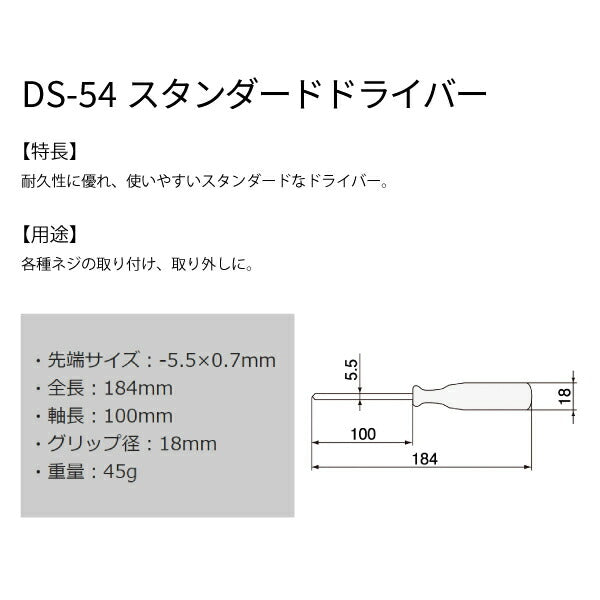 エンジニア スタンダードドライバー -5.5×0.7 184mm (DS-54) (4989833019549) ENGINEER