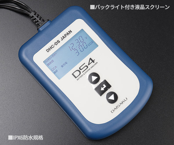 DHC-DS バッテリー&システムアナライザー DS4 大作商事 自動車 バッテリー