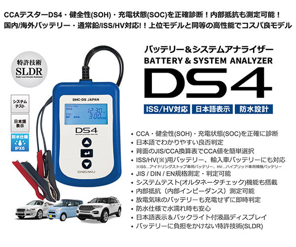 DHC-DS バッテリー&システムアナライザー DS4 大作商事 自動車 バッテリー