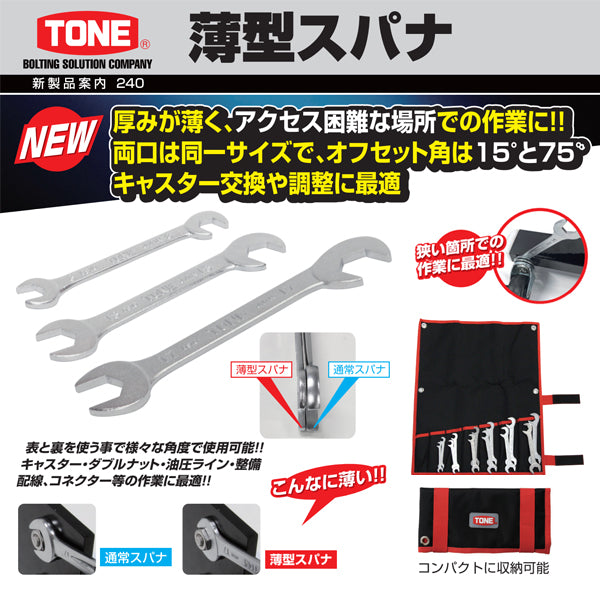 TONE 両口スパナ 薄型スパナ 二面幅13mm 全長120mm (DSTO-13)(4953488414509) トネ