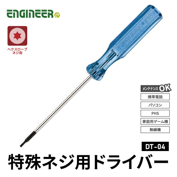 エンジニア 特殊ネジ用ドライバー T4 (DT-04) (4989833005047) ENGINEER