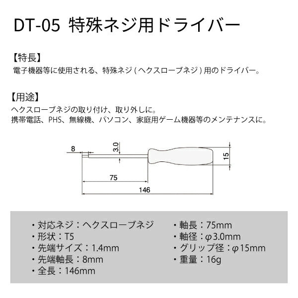 エンジニア 特殊ネジ用ドライバー T5 (DT-05) (4989833005054) ENGINEER