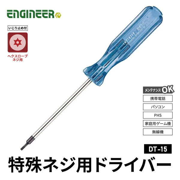 エンジニア 特殊ネジ用ドライバー T15 (DT-15) (4989833005153) ENGINEER