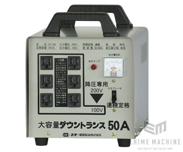 メーカー直送品] SUZUKID DT-50 大容量ダウントランス スター電器